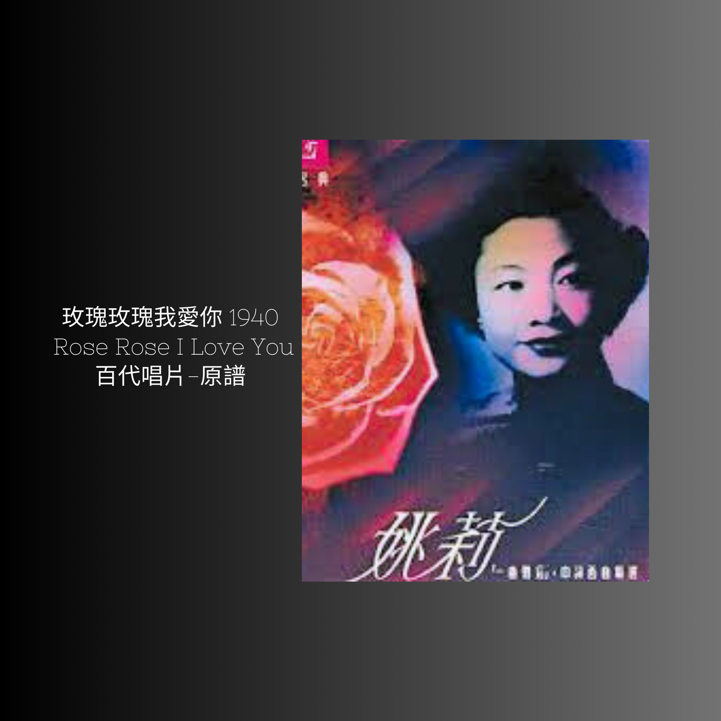 上海老歌金曲樂譜：《玫瑰玫瑰我愛你》 - 梅楣音樂 Mei Mei Music