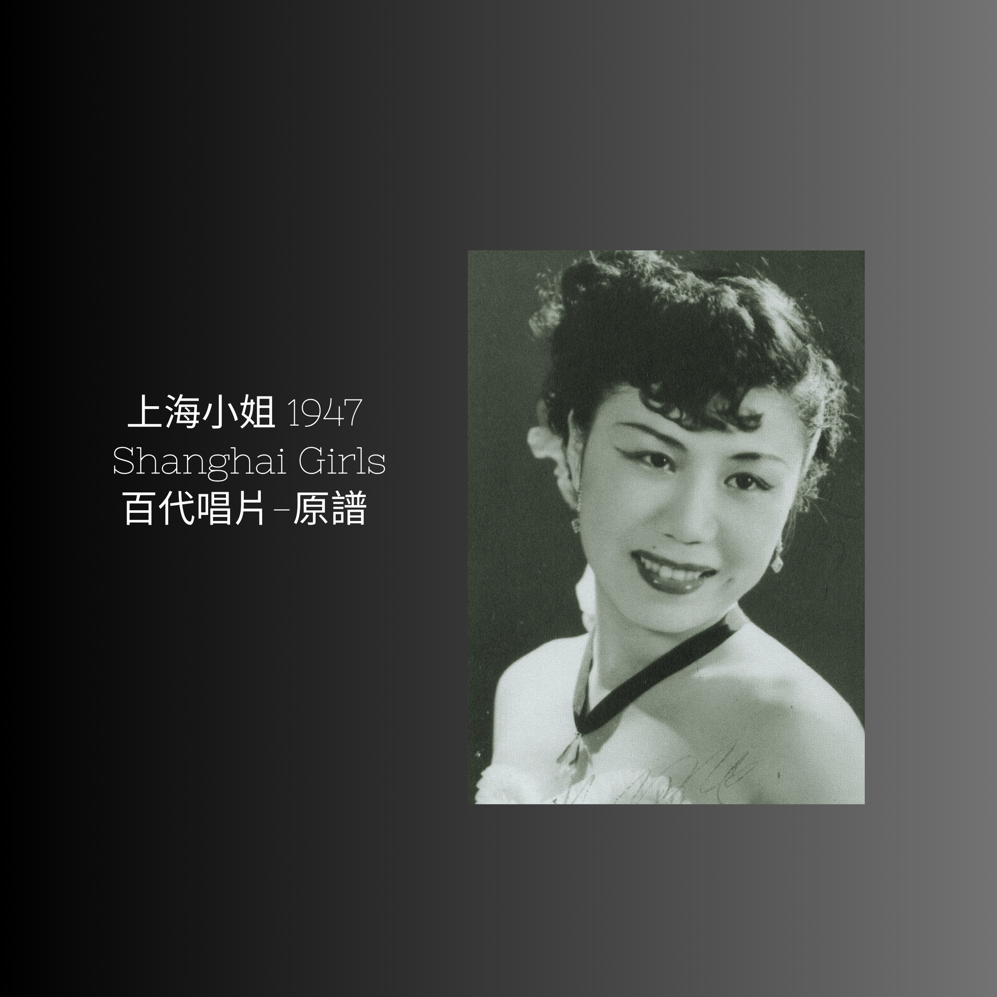 上海老歌金曲樂譜：《上海小姐》 - 梅楣音樂 Mei Mei Music