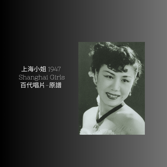 上海老歌金曲樂譜：《上海小姐》 - 梅楣音樂 Mei Mei Music