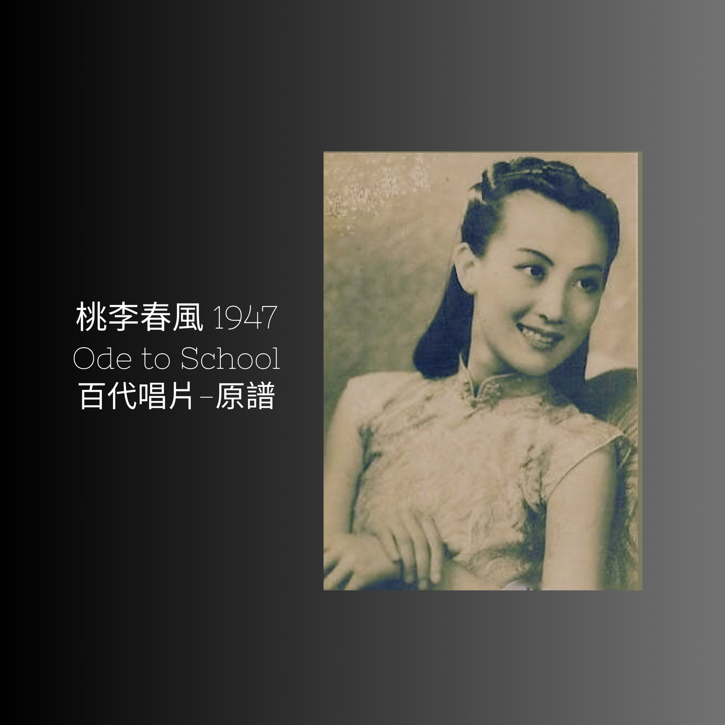 上海老歌金曲樂譜：《桃李春風》 - 梅楣音樂 Mei Mei Music