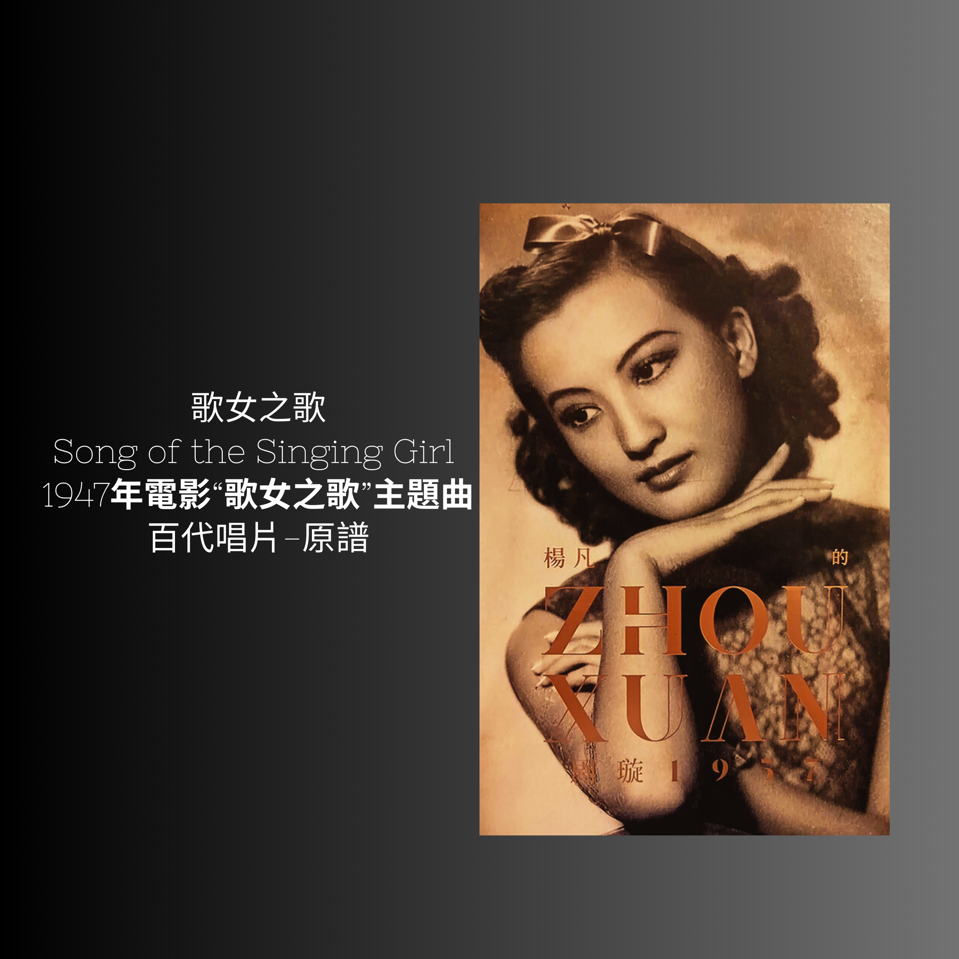 上海老歌金曲樂譜：《歌女之歌》 - 梅楣音樂 Mei Mei Music