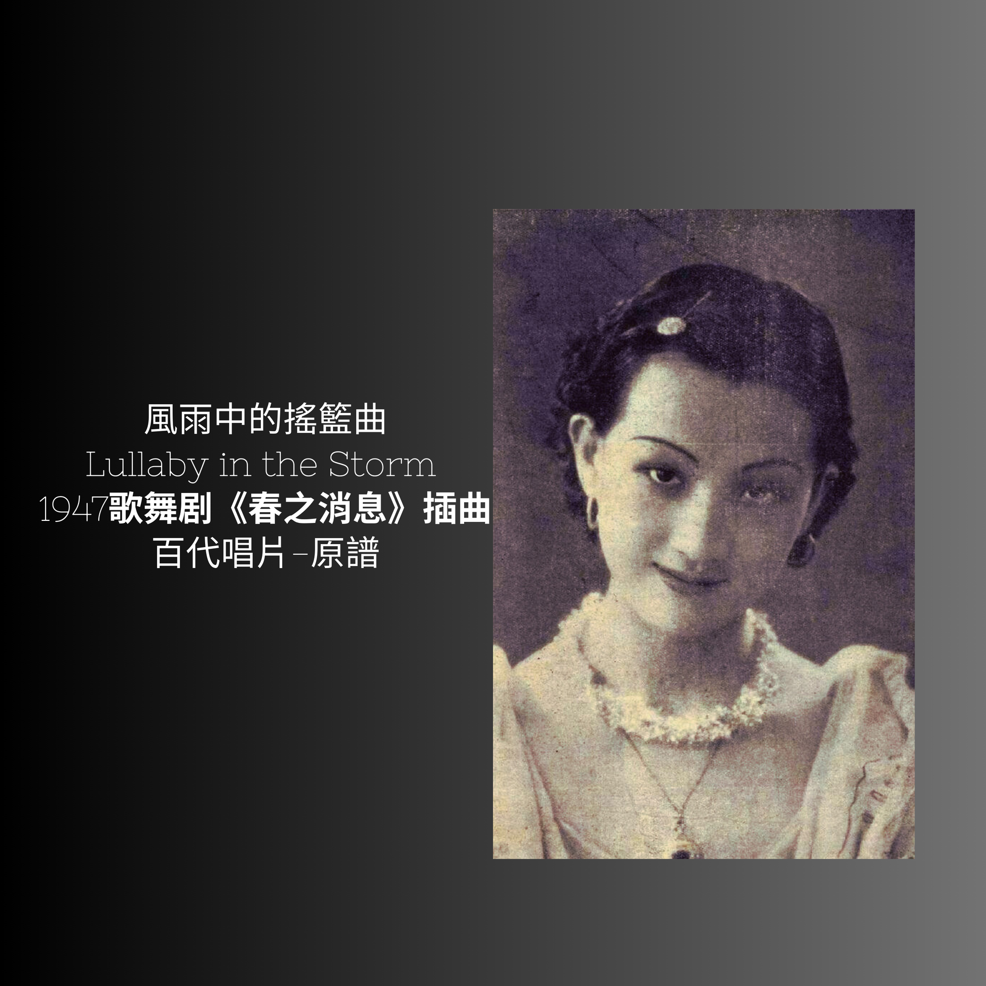 上海老歌金曲樂譜：《風雨中的搖籃曲》 - 梅楣音樂 Mei Mei Music