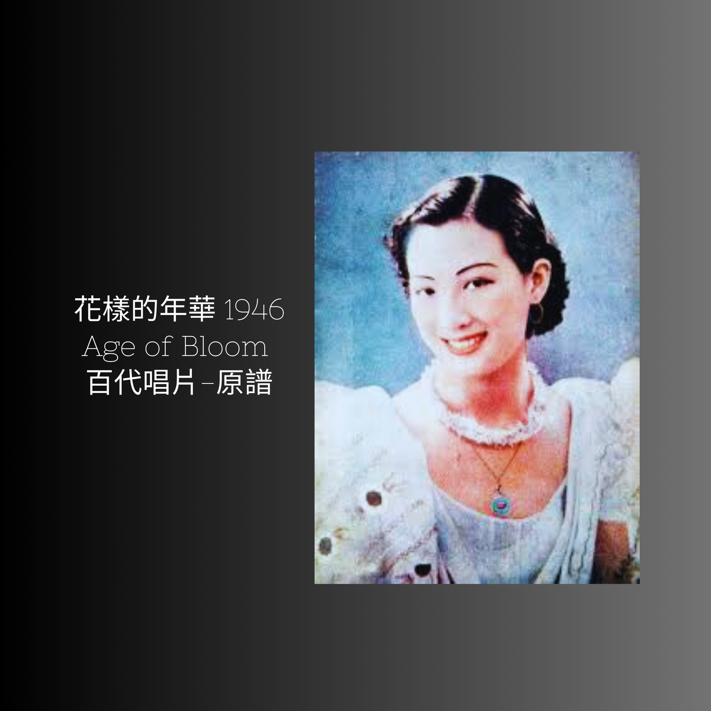 上海老歌金曲樂譜：《花樣的年華》 - 梅楣音樂 Mei Mei Music