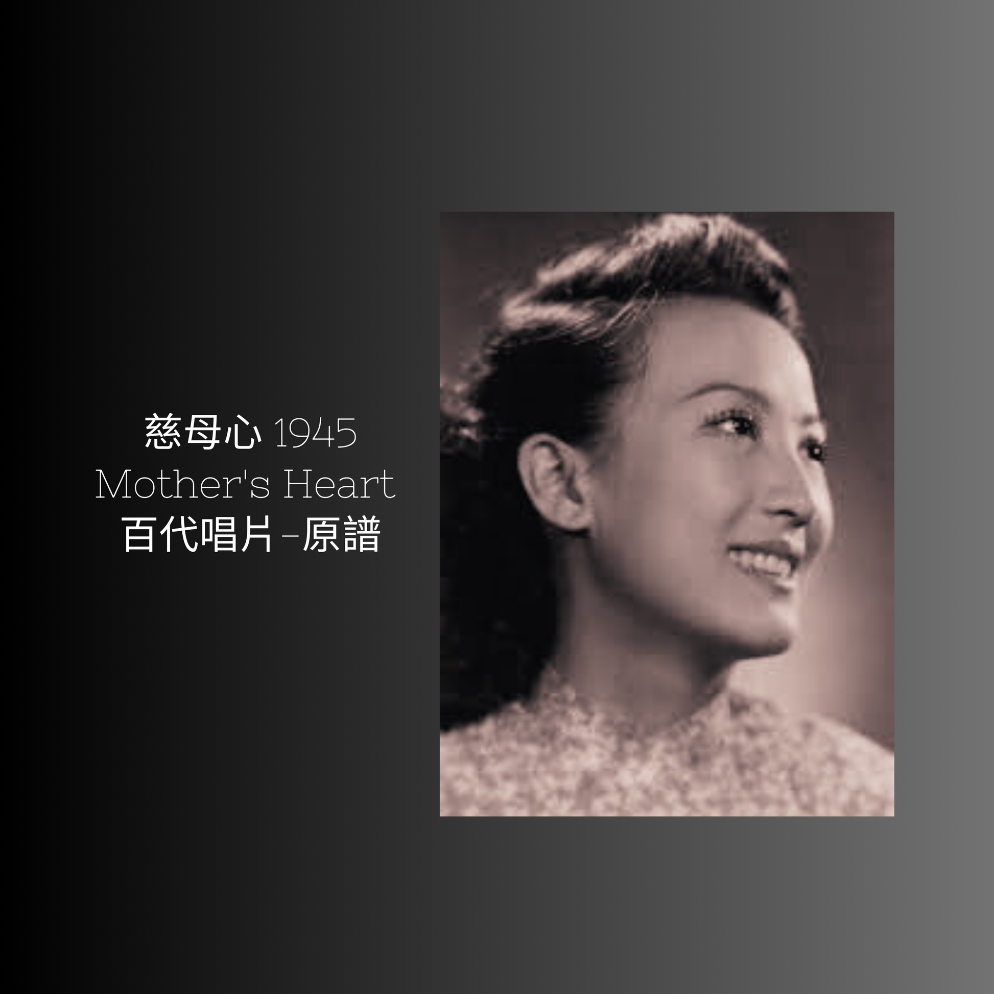 上海老歌金曲樂譜：《慈母心》 - 梅楣音樂 Mei Mei Music