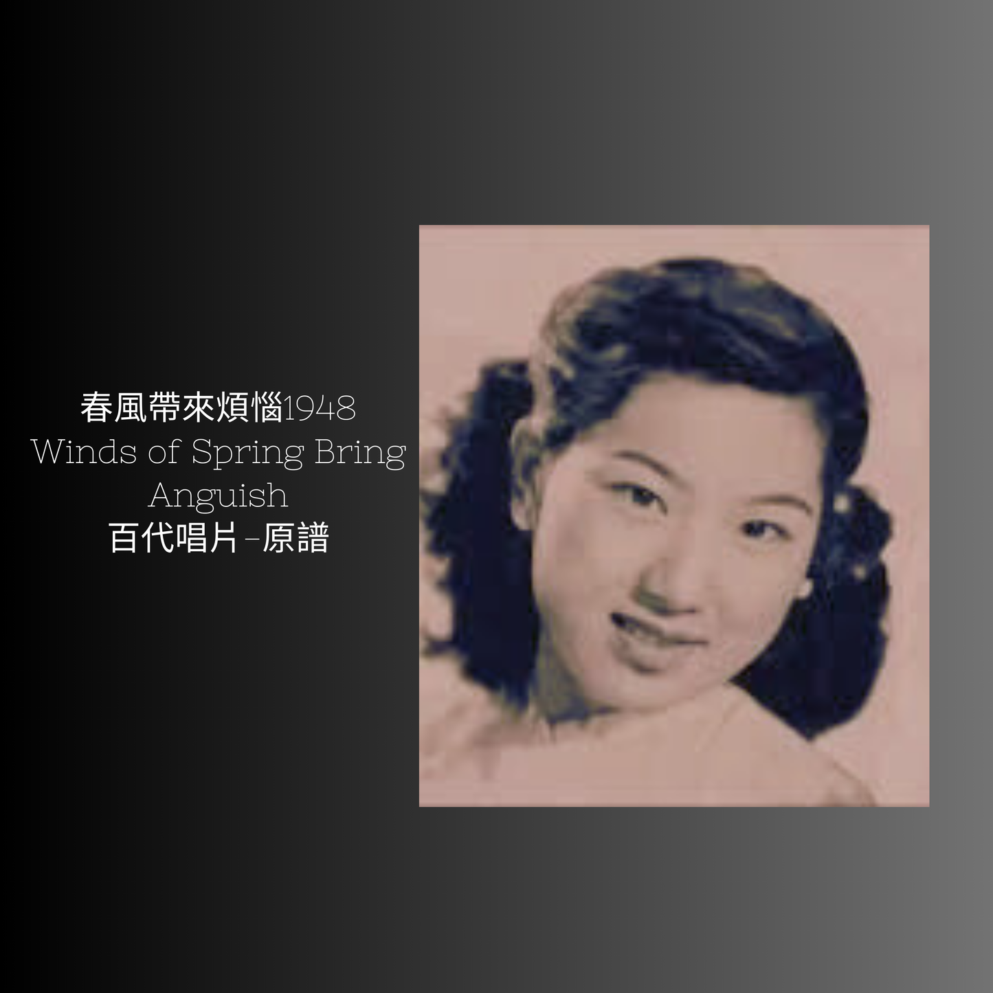 上海老歌金曲樂譜：《春風帶來煩惱》 - 梅楣音樂 Mei Mei Music