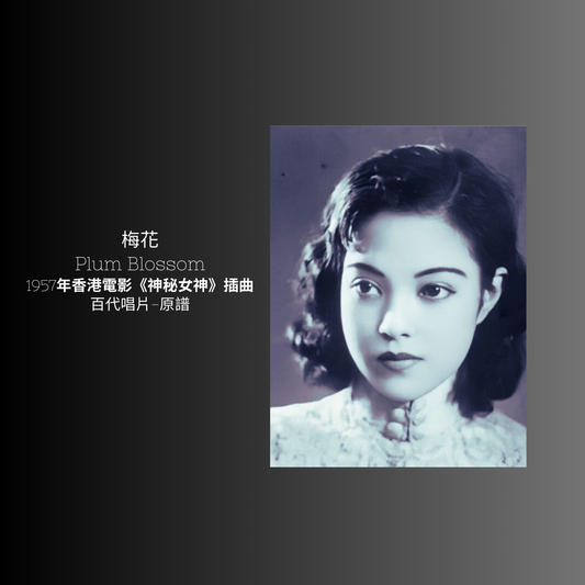 上海老歌金曲樂譜：《梅花》 - 梅楣音樂 Mei Mei Music