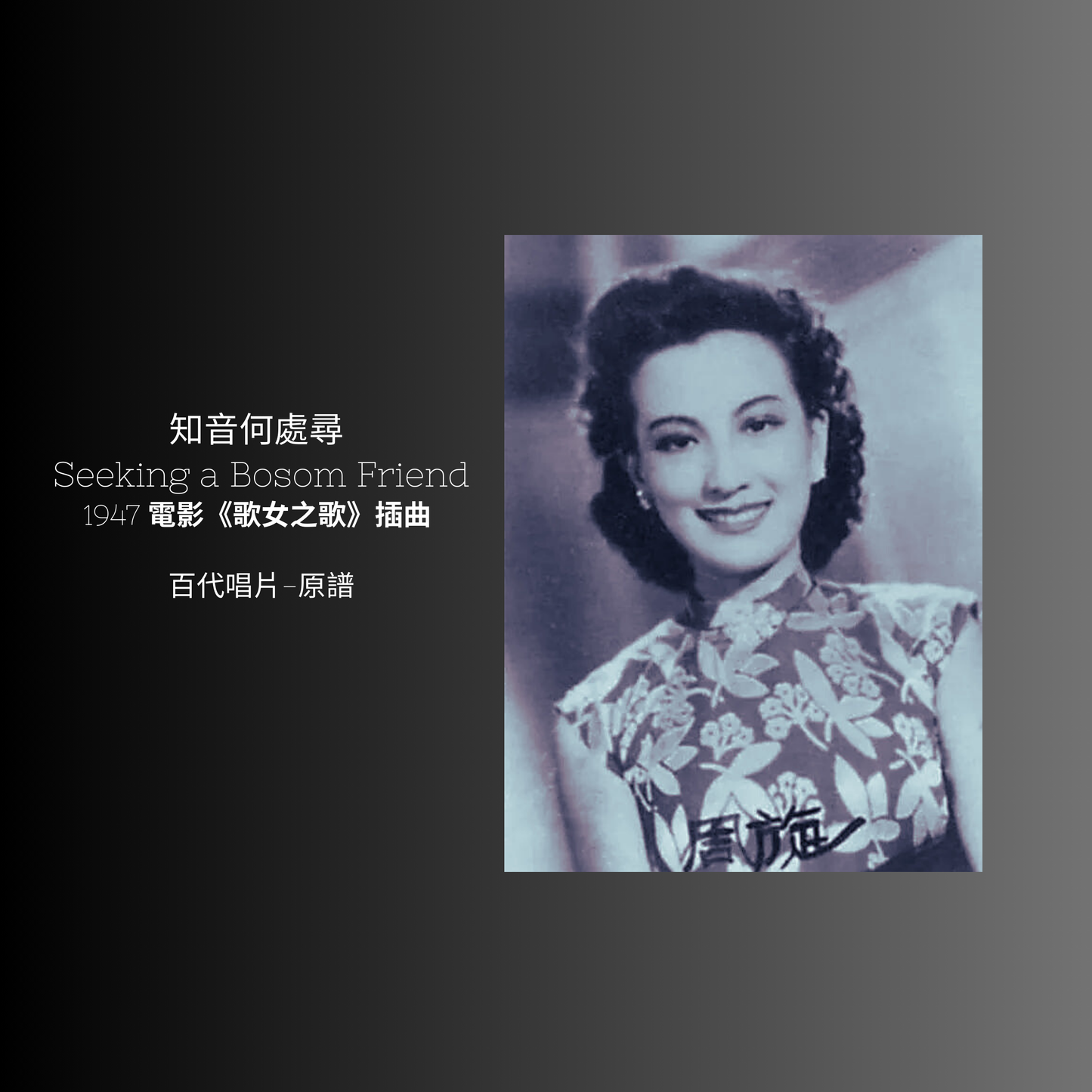 上海老歌金曲樂譜：《知音何處尋》 - 梅楣音樂 Mei Mei Music