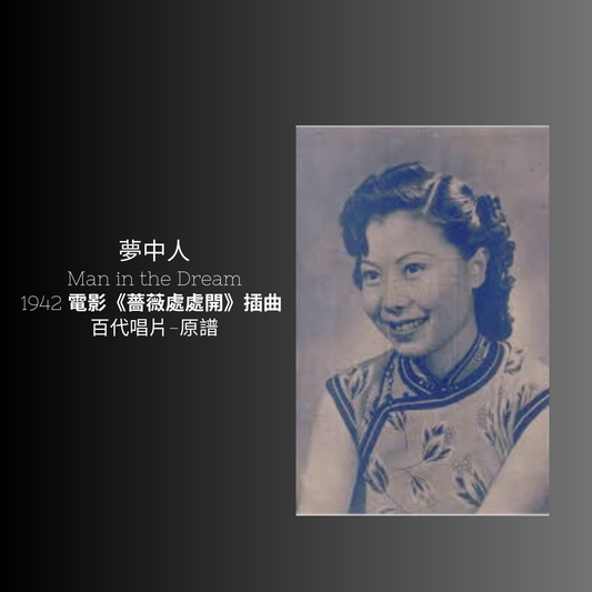 上海老歌金曲樂譜：《夢中人》 - 梅楣音樂 Mei Mei Music