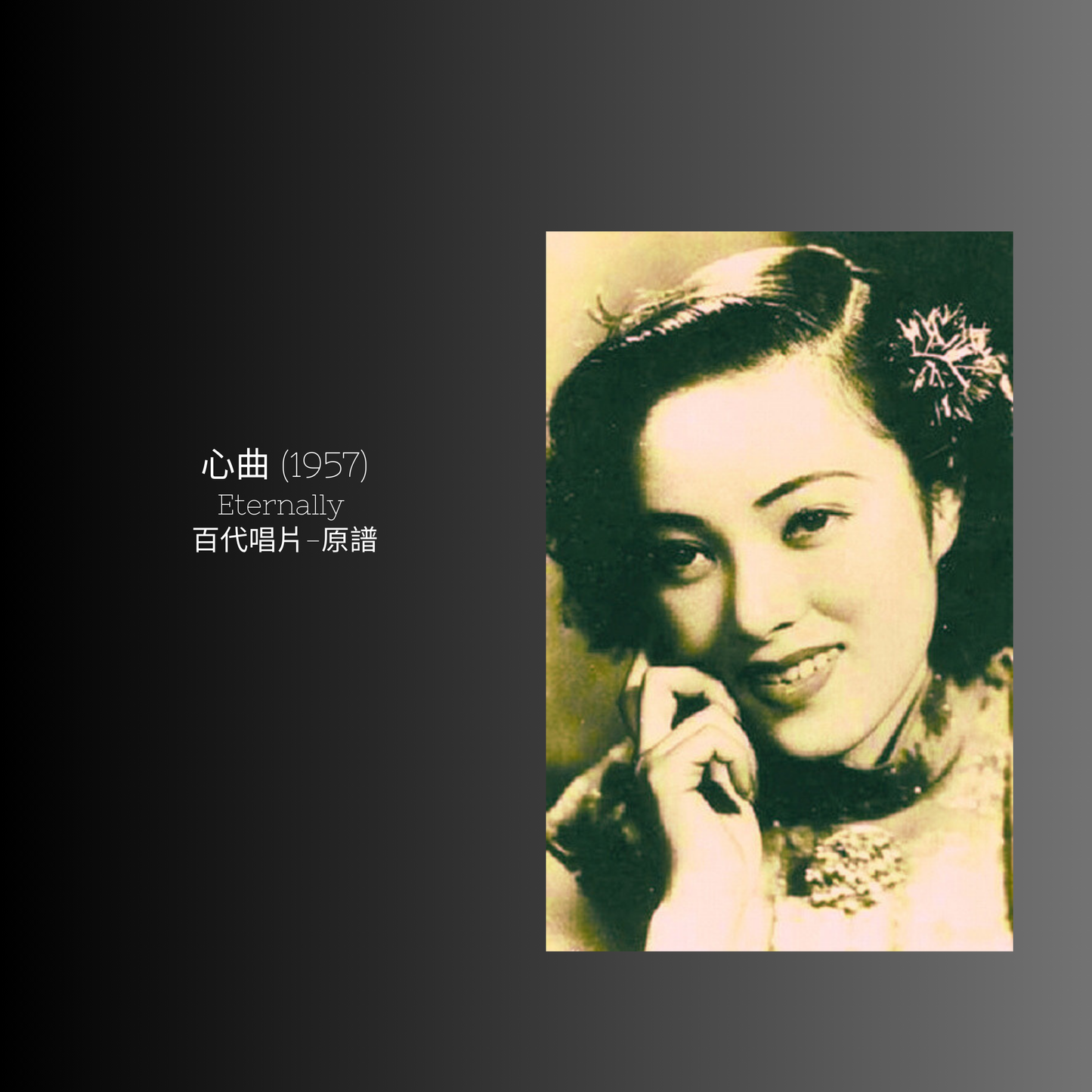 上海老歌金曲樂譜：《心曲》 - 梅楣音樂 Mei Mei Music